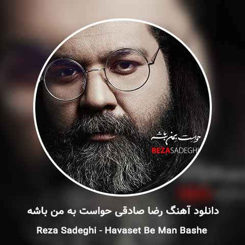 دانلود آهنگ  رضا صادقی حواست به من باشه