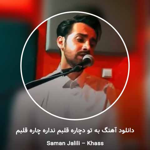 دانلود آهنگ به تو دچاره قلبم نداره چاره قلبم