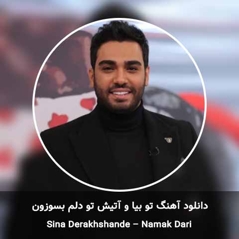 دانلود آهنگ تو بیا و آتیش تو دلم بسوزون سینا درخشنده