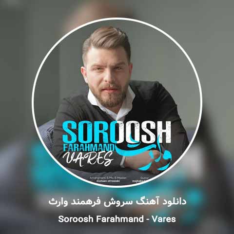 دانلود آهنگ سروش فرهمند وارث