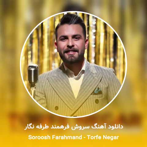دانلود آهنگ سروش فرهمند طرفه نگار