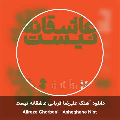 دانلود آهنگ عاشقانه نیست علیرضا قربانی