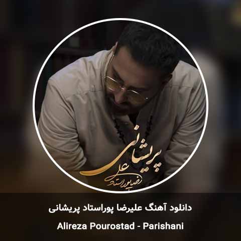 دانلود آهنگ پریشانی علیرضا پوراستاد