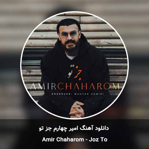 دانلود آهنگ جز تو امیر چهارم