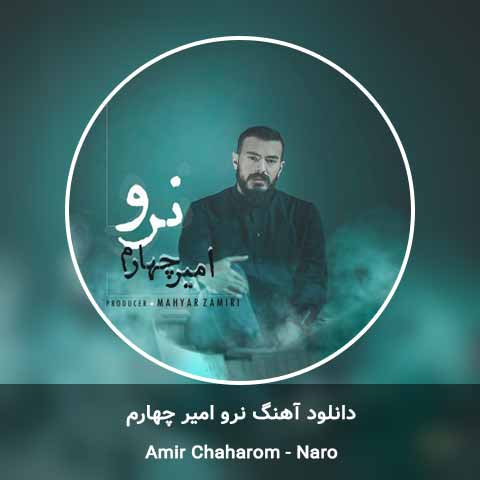 دانلود آهنگ نرو امیر چهارم