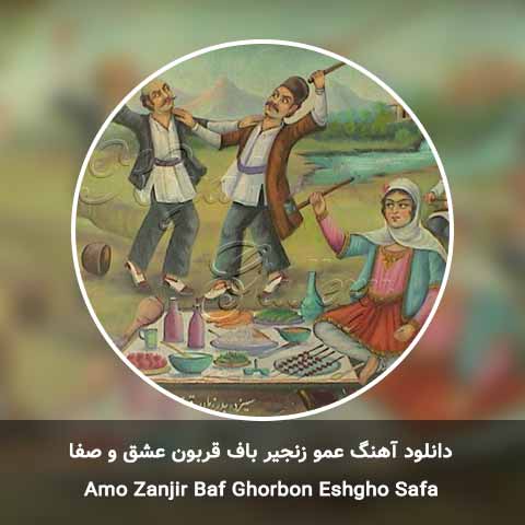 دانلود آهنگ عمو زنجیر باف قربون عشق و صفا