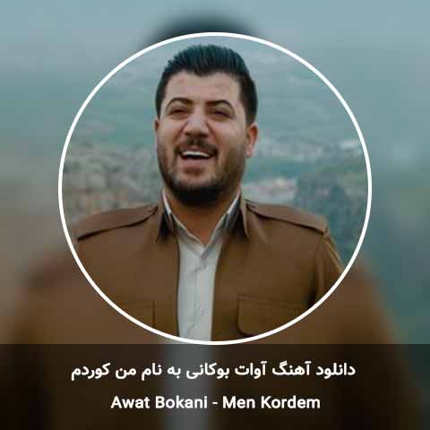 دانلود آهنگ من کوردم آوات بوکانی