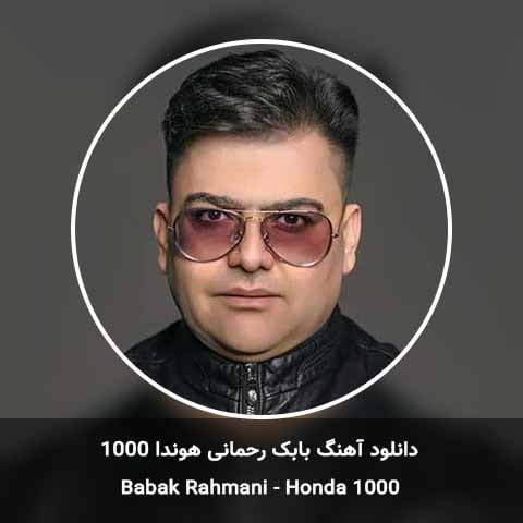 دانلود آهنگ بابک رحمانی هوندا 1000