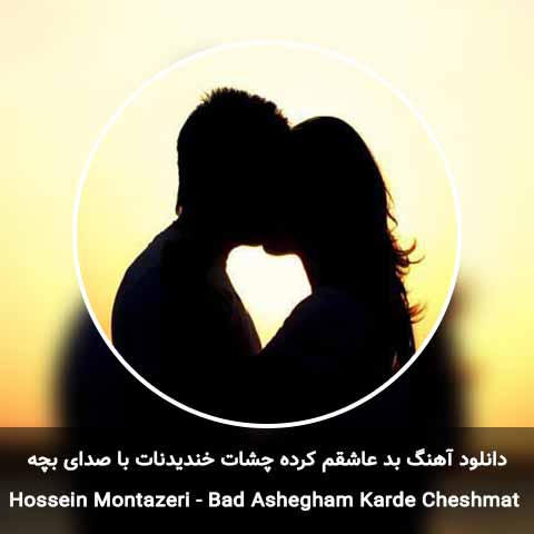 دانلود اهنگ بد عاشقم کرده چشات خندیدنات با صدای بچه