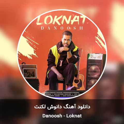 دانلود آهنگ دانوش لکنت
