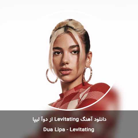 دانلود آهنگ Levitating از Dua Lipa