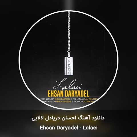 دانلود آهنگ احسان دریادل لالایی