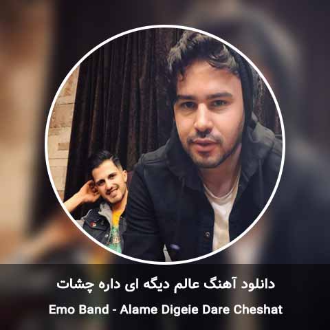 دانلود آهنگ عالم دیگه ای داره چشات امو بند