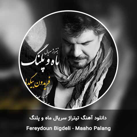 دانلود آهنگ تیتراژ سریال ماه و پلنگ