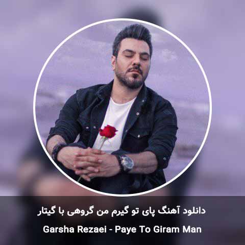 دانلود آهنگ پای تو گیرم من گروهی با گیتار