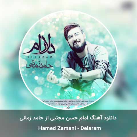 دانلود آهنگ امام حسن مجتبی از حامد زمانی