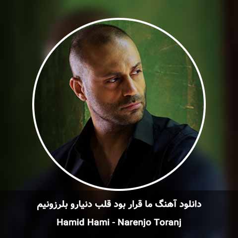 دانلود آهنگ ما قرار بود قلب دنیارو بلرزونیم