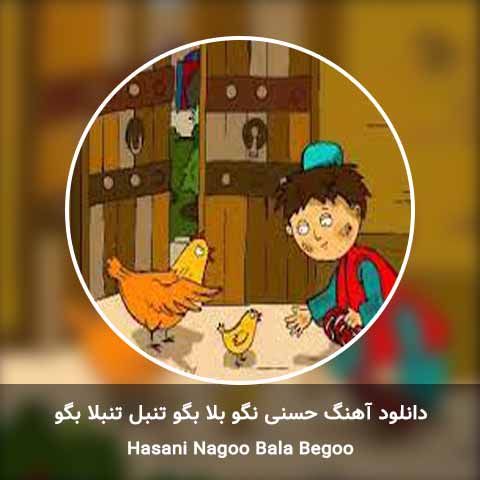 دانلود آهنگ حسنی نگو بلا بگو تنبل تنبلا بگو