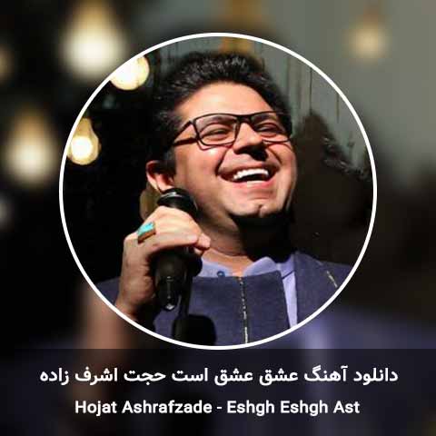 دانلود آهنگ عشق عشق است حجت اشرف زاده