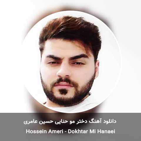 دانلود آهنگ دختر مو حنایی حسین عامری
