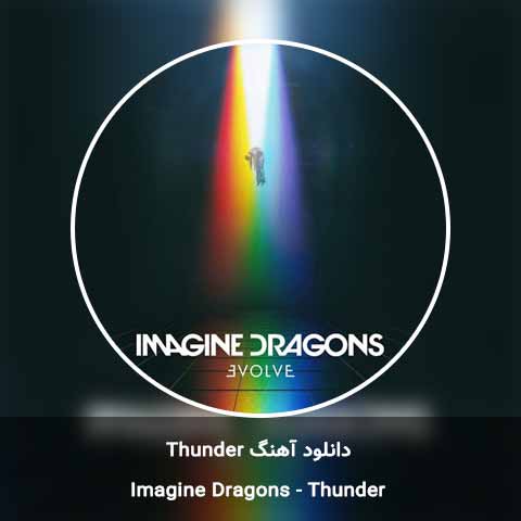 دانلود آهنگ Thunder از Imagine Dragons