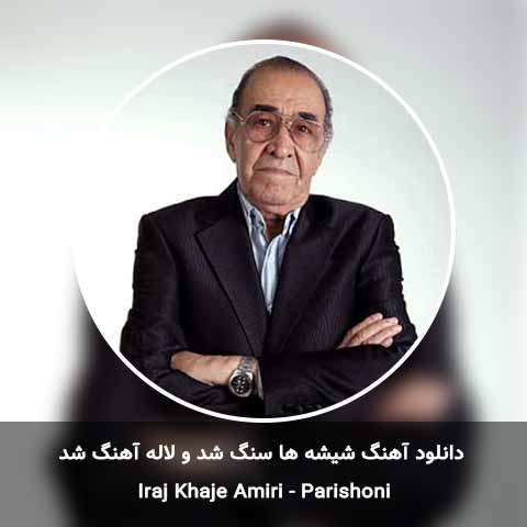 دانلود آهنگ شیشه ها سنگ شد و لاله آهنگ شد ایرج خواجه امیری