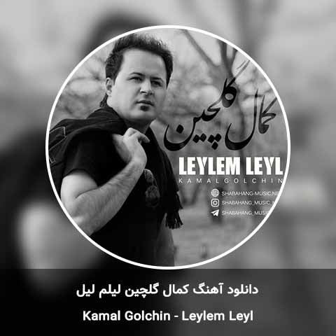 دانلود آهنگ کمال گلچین لیلم لیل