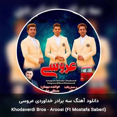 دانلود آهنگ عروسی سه برادر خداوردی