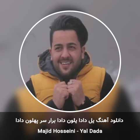 دانلود آهنگ یل دادا یلون دادا برار سر پهلون دادا مجید حسینی