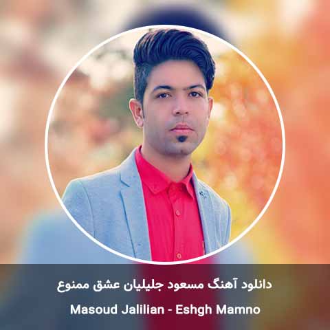 دانلود آهنگ عشق ممنوع مسعود جلیلیان