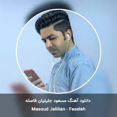 دانلود آهنگ مسعود جلیلیان فاصله