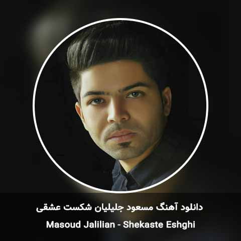 دانلود آهنگ شکست عشقی مسعود جلیلیان