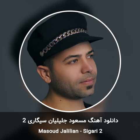 دانلود آهنگ مسعود جلیلیان سیگاری 2