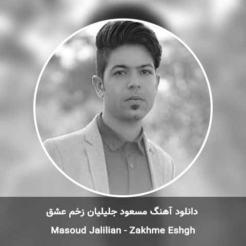 دانلود آهنگ مسعود جلیلیان زخم عشق