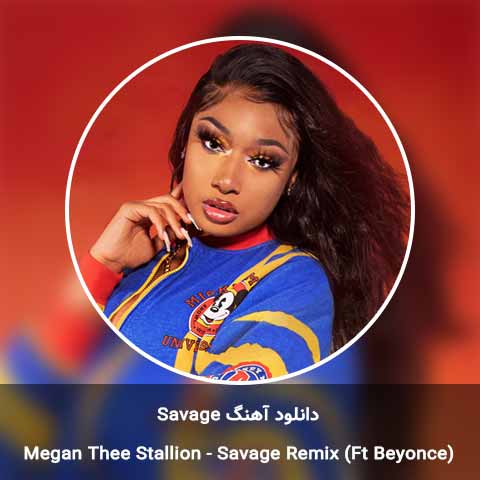 دانلود آهنگ Savage از Megan Thee Stallion