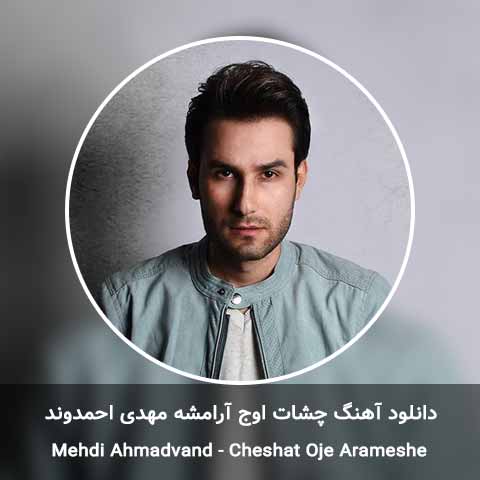 دانلود آهنگ چشات اوج آرامشه مهدی احمدوند