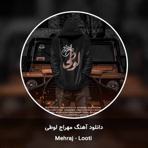 دانلود آهنگ لوطی مهراج