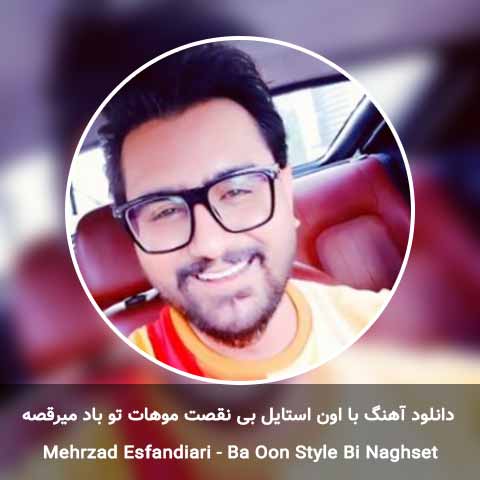 دانلود آهنگ با اون استایل بی نقصت موهات تو باد میرقصه
