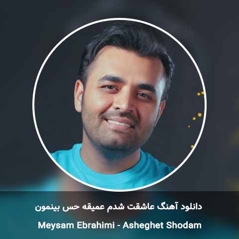 دانلود آهنگ عاشقت شدم عمیقه حس بینمون