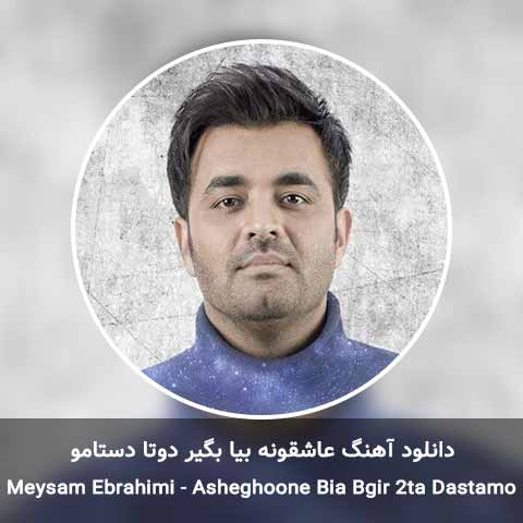 دانلود آهنگ عاشقونه بیا بگیر دوتا دستامو میثم ابراهیمی