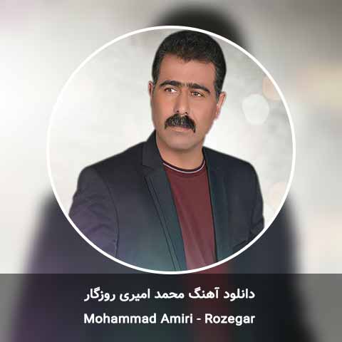 دانلود آهنگ محمد امیری روزگار
