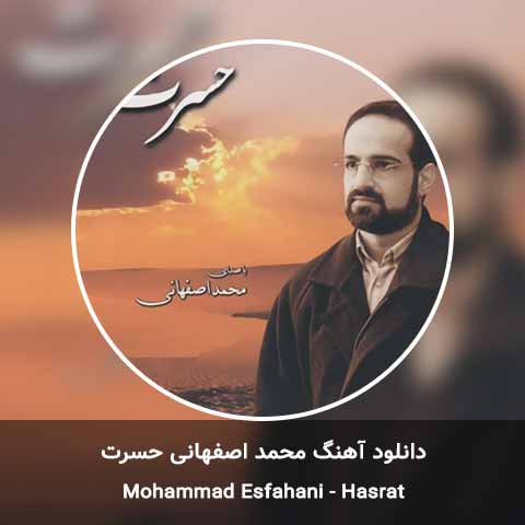 دانلود آهنگ حسرت محمد اصفهانی