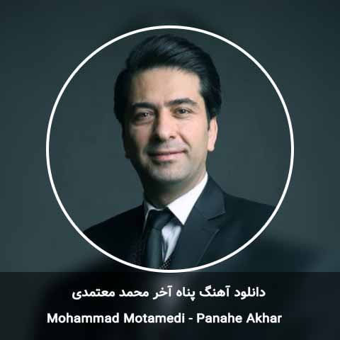 دانلود آهنگ پناه آخر محمد معتمدی