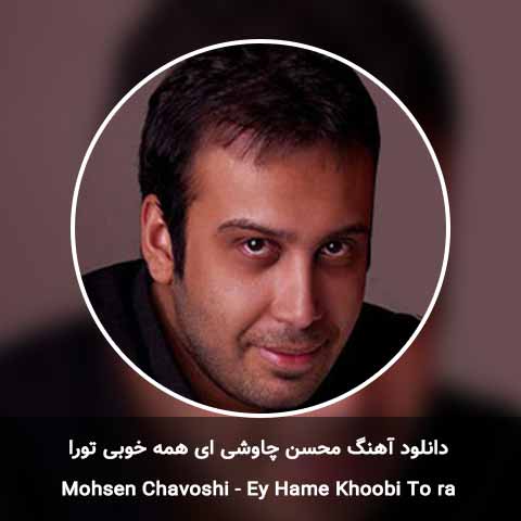 دانلود آهنگ ای همه خوبی تورا محسن چاوشی