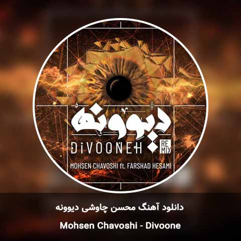 دانلود آهنگ دیوونه محسن چاوشی
