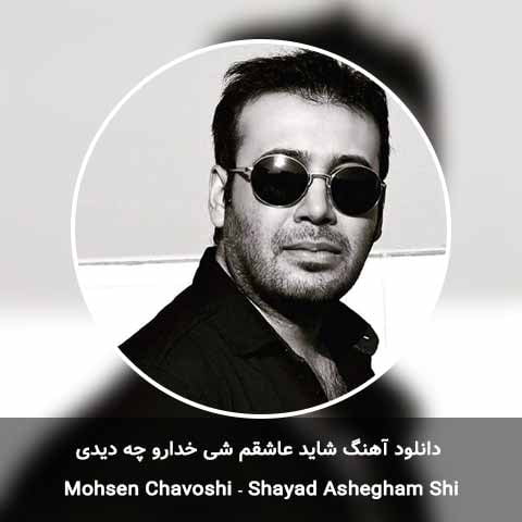 دانلود آهنگ شاید عاشقم شی خدارو چه دیدی