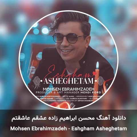 دانلود آهنگ عشقم عاشقتم محسن ابراهیم زاده
