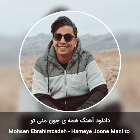 دانلود آهنگ همه ی جون منی تو محسن ابراهیم زاده