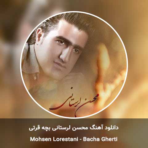 دانلود آهنگ محسن لرستانی بچه قرتی