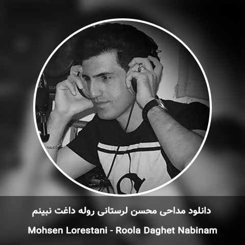 دانلود آهنگ روله داغت نبینم محسن لرستانی